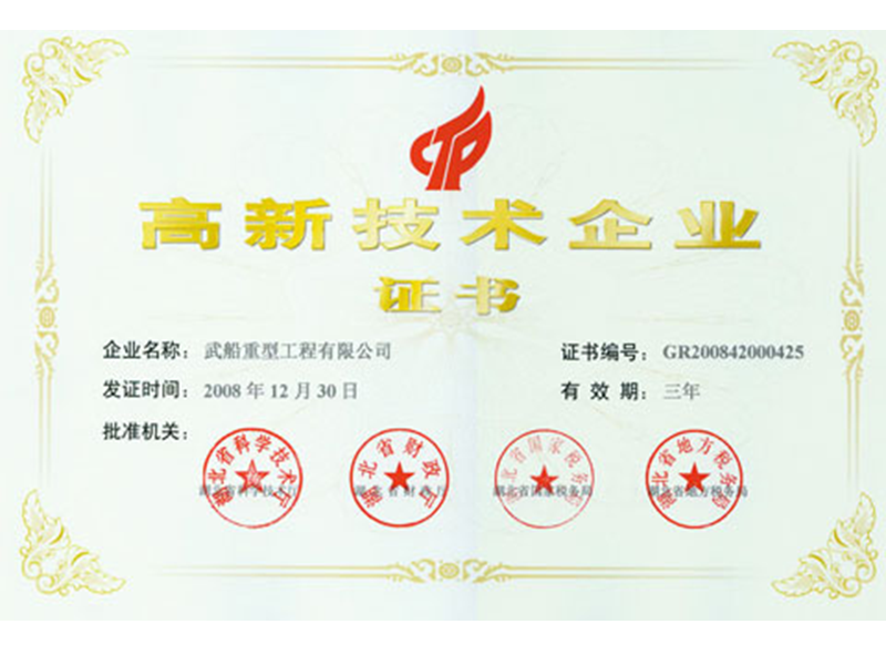 高新技術企業證書